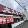 大久ラーメン