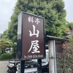 山屋 - 