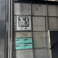 いわ志 本店 - 