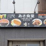 あさ食堂 - 