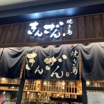 焼き鳥 きんざん - 