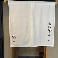 鮨処 やまと - 