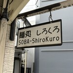 麺処 しろくろ - 