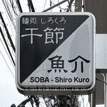 麺処 しろくろ - 