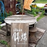 多国籍食堂 錆と煤 - 