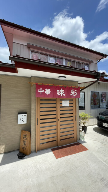中華 味彩（あじさい）- 白石市越河の中華料理店