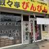 びんびん 高尾店