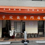 餃子の肉太郎 - 