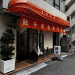 餃子の肉太郎 - 