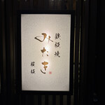 鉄板焼 みたき 桜坂 - 