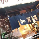 加賀廣 - 