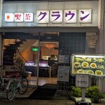 喫茶クラウン - 