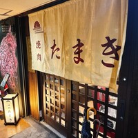 焼肉たまき 京橋店 - 