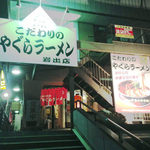 こだわりの　やぐらラーメン - 