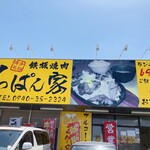 てっぱん家 宗像店 - 