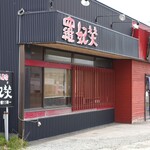 らーめん専家 羅妃焚 - 