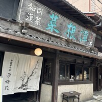 雪梅花 菜根譚 - 