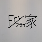 Fry家 - 