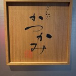 銀座かつかみ - 