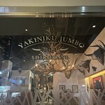 焼肉 ジャンボ - 