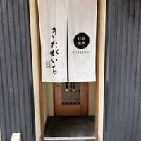 四季料理 きたがいち - 