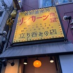 リンカーン食堂 - 
