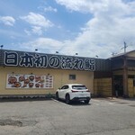 沼津魚がし鮨 流れ鮨 御殿場店 - 