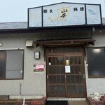 山本さかなや - 