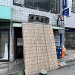 中華そば 多賀野 - 