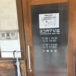 ヨコガワ分店 - 