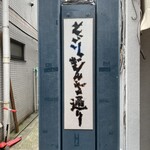 漁 - とごしぎんざ