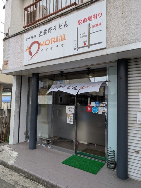 武蔵野うどん AOMORI屋（アオモリヤ） - 弘前東高前（うどん）の写真