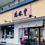 梅林堂 東大和店 - 