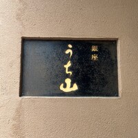 銀座うち山 - 