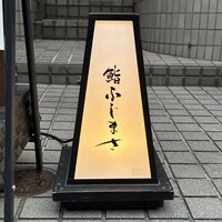 恵比寿 鮨 ふじまさ - 