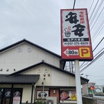 七輪焼肉 安安 - 