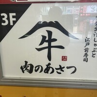 黄金出汁しゃぶと江戸前寿司 肉のあさつ 梅田お初天神店 - 