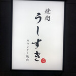 天満 カウンター焼肉 うしすき - 