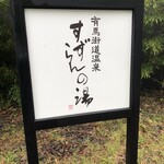 神戸温泉 創作ダイニング蒼 - 