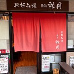 秋月 - 