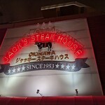 ジャッキー ステーキハウス - 老舗のステーキ屋