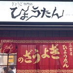 ぎょうざの店 ひょうたん 三宮店 - 惚れ惚れする看板暖簾