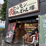 ホルモン湯田のじゃん横 - ベンチのウシ君が目印