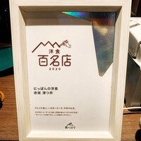 赤坂 津つ井 総本店 - 
