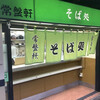 そば処 常盤軒