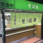 そば処 常盤軒 - 