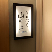 てんぷら 山の上 Roppongi 東京ミッドタウン店 - 
