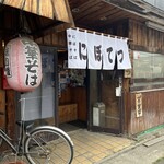 焼麺屋 にぼてつ - 