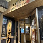 旨唐揚げと居酒メシ ミライザカ - 
