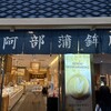 阿部蒲鉾店 本店